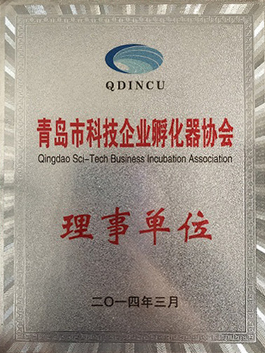 2014青島市科技企業(yè)孵化器協會理事單位