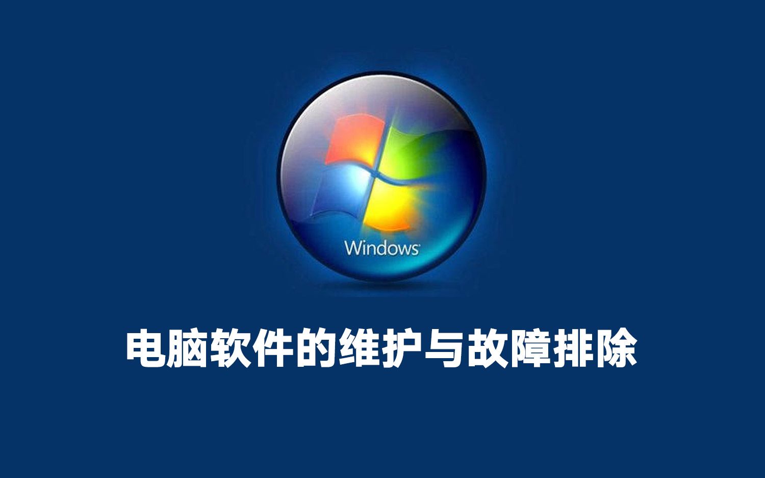 電腦軟件的維護(hù)與故障排除 讓自己和電腦更加合二為一